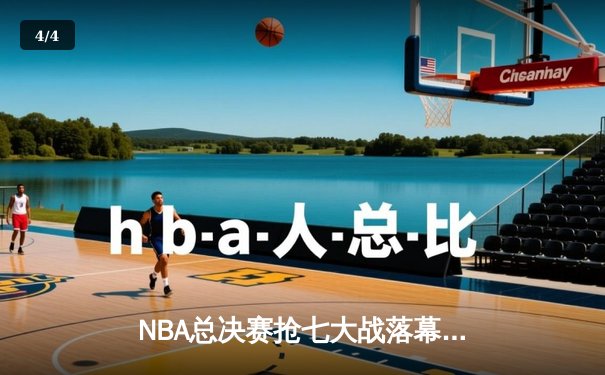 NBA总决赛抢七大战落幕，丹佛掘金逆转热火首夺总冠军 - 4