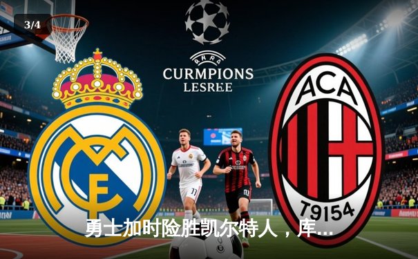 勇士加时险胜凯尔特人，库里狂砍43分率队逆转东部霸主 - 3