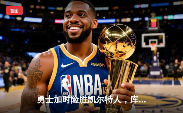 勇士加时险胜凯尔特人，库里43分创总决赛三分新纪录