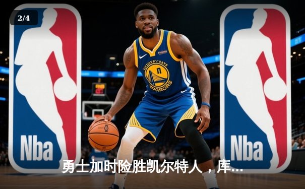 勇士加时险胜凯尔特人，库里43分创总决赛三分新纪录 - 2