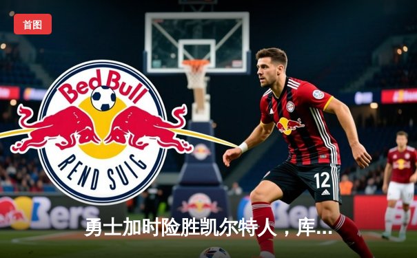 勇士加时险胜凯尔特人，库里43分创总决赛三分新纪录