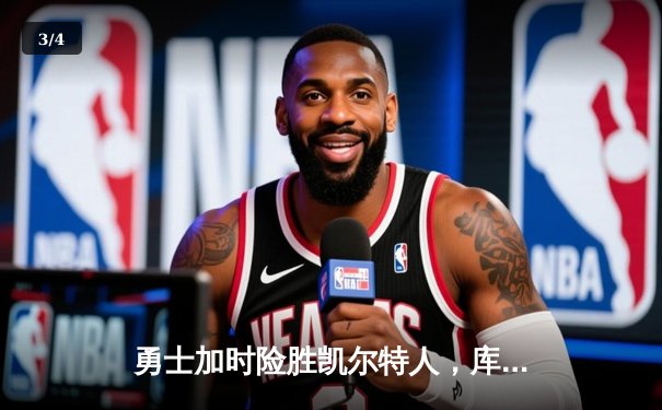 勇士加时险胜凯尔特人，库里43分创总决赛三分新纪录 - 3