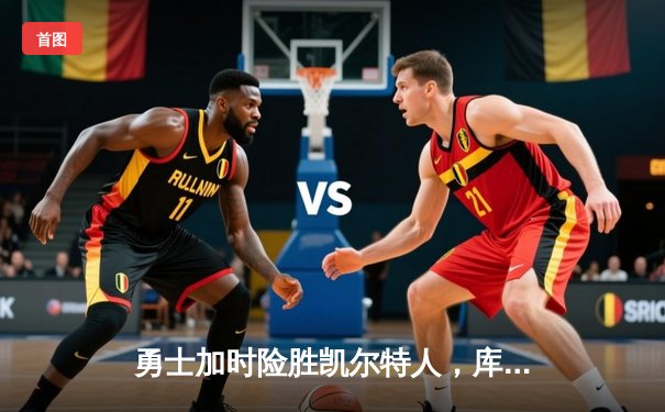 勇士加时险胜凯尔特人，库里43分创总决赛三分新纪录