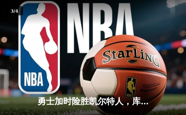 勇士加时险胜凯尔特人，库里43分创总决赛三分新纪录 - 3