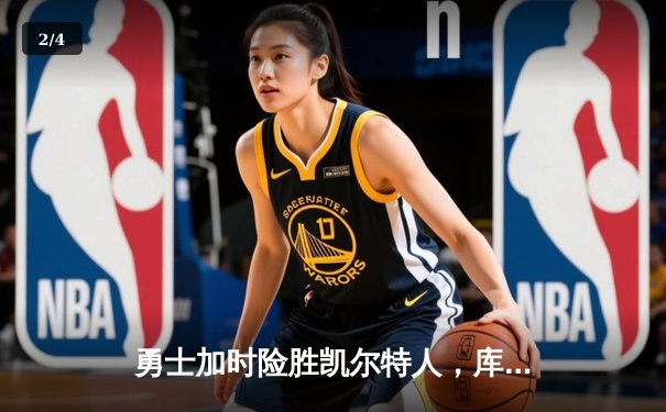 勇士加时险胜凯尔特人，库里狂砍43分率队完成20分逆转 - 2