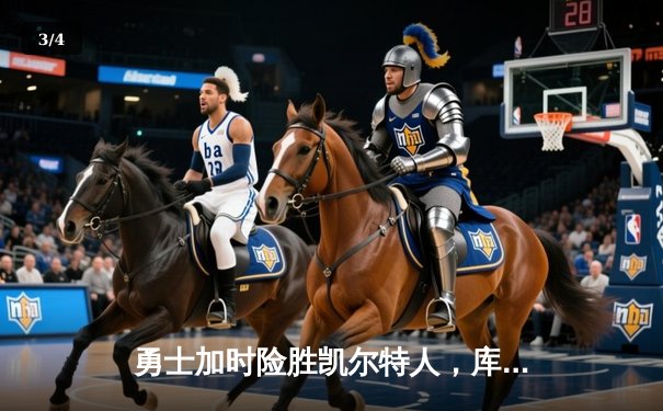 勇士加时险胜凯尔特人，库里43分创总决赛三分新纪录 - 3