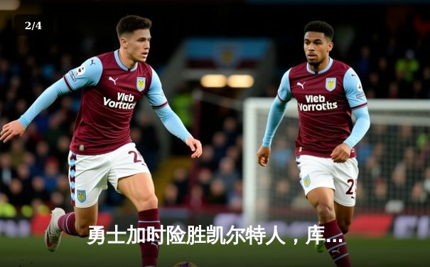 勇士加时险胜凯尔特人，库里狂砍43分率队完成20分惊天逆转 - 2