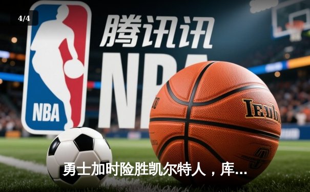 勇士加时险胜凯尔特人，库里狂砍43分率队捍卫主场 - 4