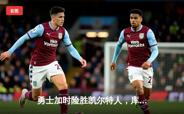 勇士加时险胜凯尔特人，库里狂砍43分率队捍卫主场