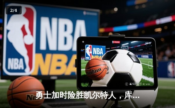 勇士加时险胜凯尔特人，库里狂砍43分率队捍卫主场 - 2