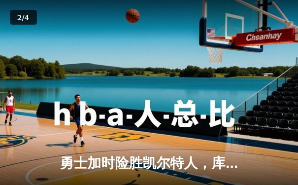 勇士加时险胜凯尔特人，库里狂砍43分率队捍卫主场 - 2