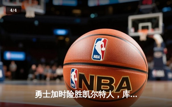 勇士加时险胜凯尔特人，库里狂砍43分率队捍卫主场 - 4