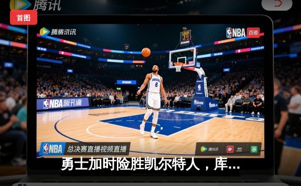 勇士加时险胜凯尔特人，库里43分创总决赛三分新纪录