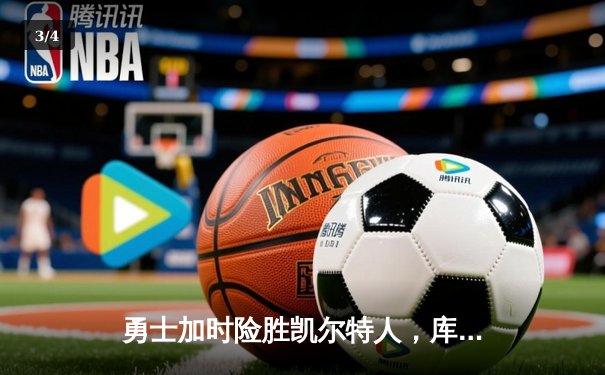 勇士加时险胜凯尔特人，库里43分创总决赛三分新纪录 - 3
