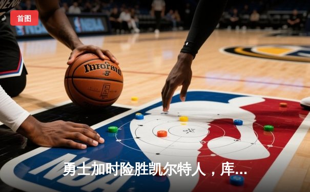 勇士加时险胜凯尔特人，库里43分创总决赛三分新纪录