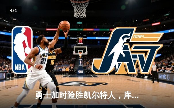 勇士加时险胜凯尔特人，库里43分创总决赛三分新纪录 - 4
