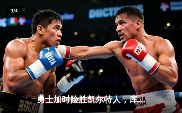 勇士加时险胜凯尔特人，库里狂砍43分率队捍卫主场 - 3