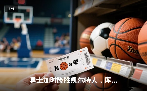勇士加时险胜凯尔特人，库里狂砍43分率队捍卫主场 - 4