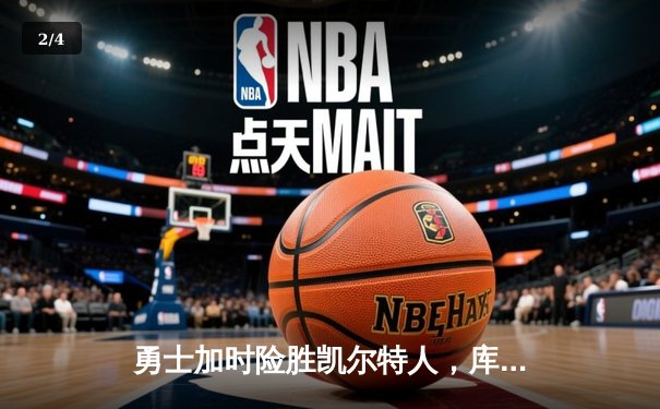 勇士加时险胜凯尔特人，库里狂砍43分率队捍卫主场 - 2