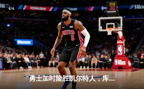 勇士加时险胜凯尔特人，库里狂砍43分率队捍卫主场 - 4