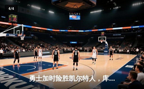 勇士加时险胜凯尔特人，库里狂砍43分率队捍卫主场 - 4