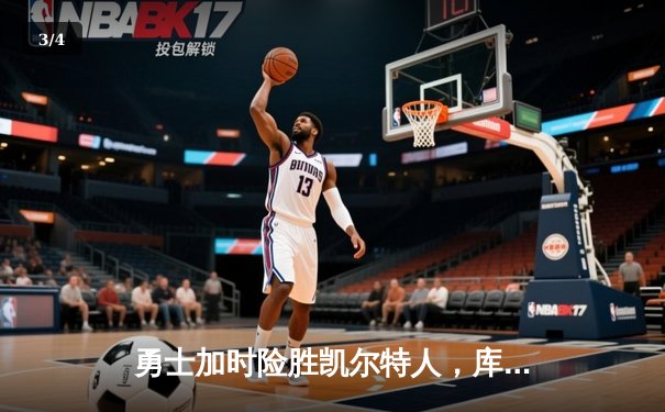勇士加时险胜凯尔特人，库里43分创总决赛三分新纪录 - 3